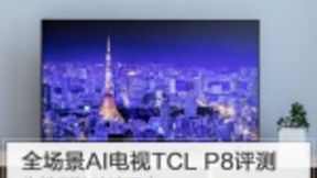 为挑剔的球迷而生，全场景AI电视TCL P8评测