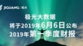 极光大数据将于2019年6月6日公布2019年第一季度财报