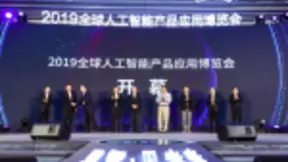 2019全球智博会在苏州工业园区开幕 开启新一代人工智能创新未来