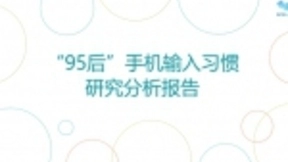2019手机输入法报告 讯飞输入法最受年轻人喜爱