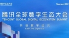 腾讯全球数字生态大会 智慧出行将回答三大问题