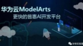 零基础玩转AI，华为云ModelArts让未来生活触手可及