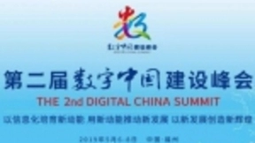 王民参加第二届数字中国建设峰会并发表主题演讲
