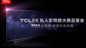 TCL发布“75+超大屏电视矩阵”，强势推动大屏时代产品普及