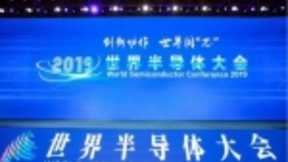 首届世界半导体大会在南京举行 全球业内精英聚焦产业合作