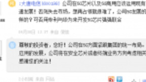 大唐电信：将在安全芯片或终端业务方向考虑相关拓展