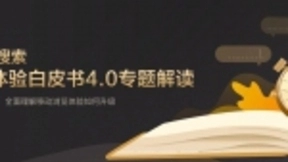 百度移动搜索落地页体验白皮书6大要点解读