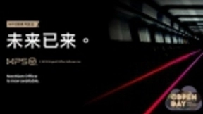 从追随者到引领者 金山WPS宣布办公“未来已来”