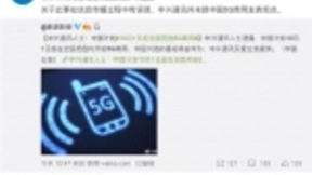 中兴通讯：并未就国内5G商用时间发表观点