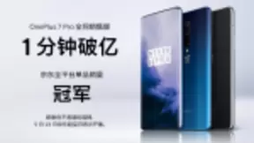 一加7 Pro首销告捷 1分钟全网销售额破亿