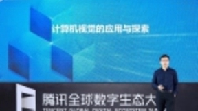 腾讯优图贾佳亚：AI进入产业应用时代，计算机视觉技术应用呈现三大趋势