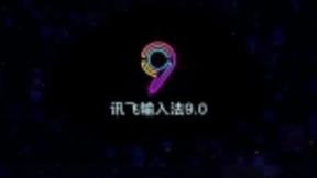 讯飞输入法9.0硬核升级 语音免切换高效输入快人一步