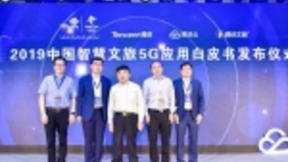 中国联通与腾讯联合发布《2019中国智慧文旅5G应用白皮书》