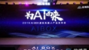 AI BOX智能虚拟机器人发布：赋予智能语音新“生命”