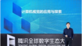 让AI有温度，腾讯全球数字生态大会带来哪些“黑科技“？
