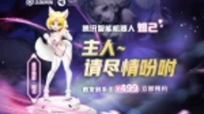 腾讯智能机器人“妲己”上线，预售价499元