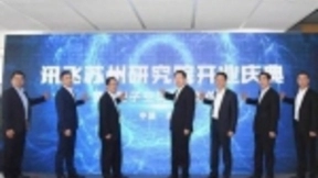 聚焦行业发展新生态，科大讯飞苏州研究院开业引发关注