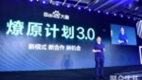 做出来、卖出去、做的大：百度大脑要用燎原计划和AI市场助力开发者