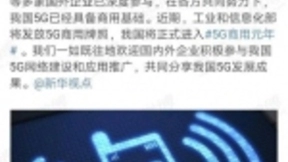 工信部近期发放5G商用牌照 全球5G正在进入商用部署的关键期
