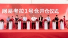 日均处理30万件 网易考拉全国最大智慧保税仓开仓