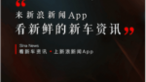 重拳布局大垂直内容生态 新浪新闻app发力新车资讯服务