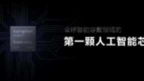全球首颗智能穿戴领域人工智能芯片 黄山1号量产应用