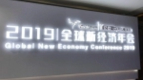 科创引领智能新时代 2019全球新经济年会今天开幕