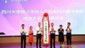 四川大学锦江学院人工智能科大讯飞学院揭牌成立