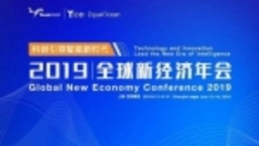 2019全球经济年会 合合信息与众多业界大咖共同探讨“科创引领智能新时代”