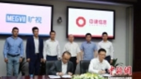 中建信息与旷视签署战略合作 共筑人工智能平台