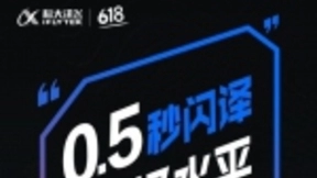 科大讯飞20周年展望人工智能 多款产品稳坐618品类榜首