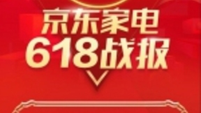 2分36秒破10亿大关 京东家电全品类共创618新纪录！