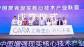 产学研联合加速AR发展，中国增强现实核心技术产业联盟成立