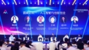 AI与创新圆桌对话：全新场景下，人工智能将面临的机遇和挑战