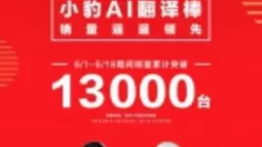 小豹AI翻译棒618全网销量破13000台 翻译机市场销量第一
