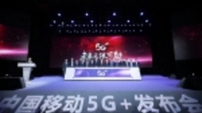 中国移动正式开启“5G+”速度