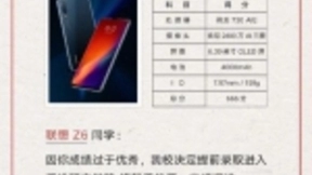 常程：联想Z6将于7月4日11:30分正式亮相