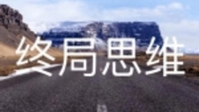 百度的终局思维