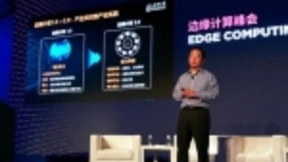 边缘计算产业联盟副理事长刘少伟：边缘计算进入2.0时代