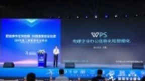 金山办公出席数据安全峰会 驱动办公安全和智慧化