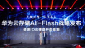 华为云发布存储All-Flash战略，数据处理从毫秒进入微秒时代