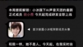 微软小冰迎来了一个新姐妹：“欣小然”