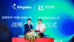 金蝶与德龙钢铁签署战略协议，共同打造“数字化转型”平台