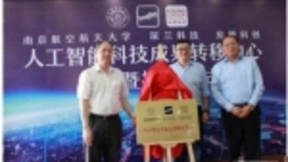“南航-深兰-房德“人工智能科技成果转移中心成立
