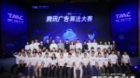 2019腾讯广告算法大赛完美收官，算法达人鹅厂“出道”