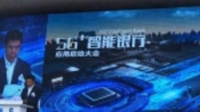 中国移动与建设银行联手推出首家“5G+智能银行“网点