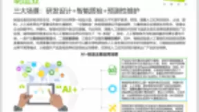 艾瑞调研AI产业：百度大脑赋能工业多环节，降本增效价值显著