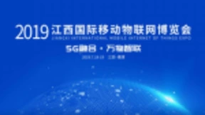 2019年江西国际移动物联网博览会即将召开 三大亮点抢先看
