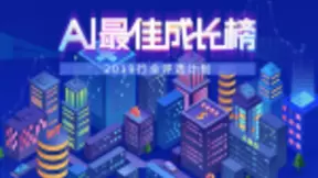 影谱科技获“2019AI+内容最佳商用成长奖”