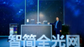 华为智简全光网加速双千兆，“三束光”一站式打造全场景光联接